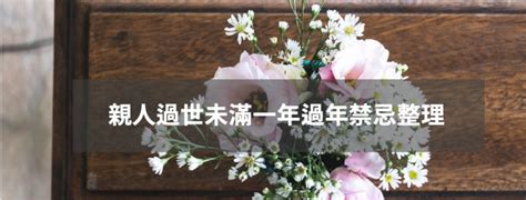 喪事禁忌|親人過世未滿一年禁忌重點整理，百日、對年、合爐、。